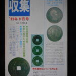 本－８６６古銭書籍 収集 1985年08月号