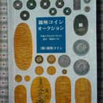 本－７７５－５古銭書籍 銀座コインオークション 平成27年11月