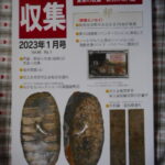 本－８７１－２古銭書籍 収集 2023年01月号