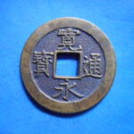 絵－１９５古銭 近代絵銭 三日月村