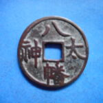 絵－１９６古銭 近代絵銭 八幡太神