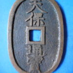 天－６９７古銭 天保通宝 高知藩鋳銭 額輪