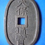 天－６９９古銭 天保通宝 高知藩鋳銭 額輪