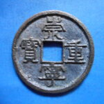 ＦＬ－９１古銭 崇寧当十銭 崇寧重宝 寄郭長宝（Ｃ）