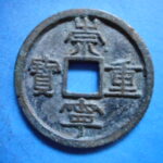 ＦＭ－０４古銭 崇寧当十銭 崇寧重宝 寛崇寛寧（Ａ）