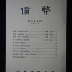 本－８７５古銭書籍 貨幣 第67巻 第1号