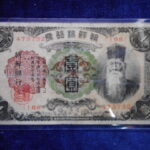 札1844古銭 外国札 朝鮮 朝鮮銀行券1円