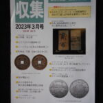 本－８７８古銭書籍 収集 2023年03月号
