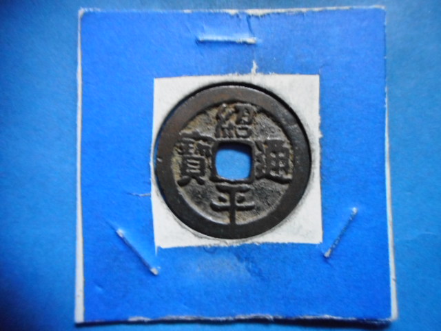 手1354古銭 安南歴代銭 紹平通宝 | 令和古銭堂
