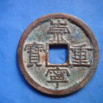 ＧＵ－４３古銭 崇寧当十銭 崇寧重宝 斜重（Ｄ）