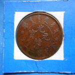 外2043古銭 外国貨幣 銅幣 中国 光緒元宝 二十文