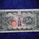 札1862古銭 近代札 日華事変軍票 丁号50銭