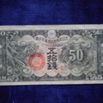 札1863古銭 近代札 日華事変軍票 丁号50銭
