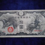 札1865古銭 近代札 日華事変軍票 戊号10円