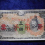 札1866古銭 近代札 日華事変軍票 丙号5円