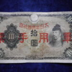 札1868古銭 近代札 日華事変軍票 丙号10円