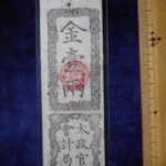 札1869古銭 近代札 太政官札 金一両