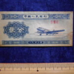 札1889古銭 外国札 中国 中国人民銀行 二分