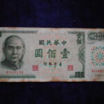 札1904古銭 外国札 中華民国