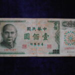 札1905古銭 外国札 中華民国