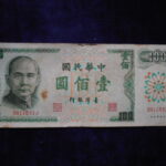 札1906古銭 外国札 中華民国