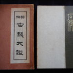 本－８８７古銭書籍 古銭大鑑 昭和06年版 初版