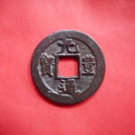 Ｂ1106古銭 長崎貿易銭 元豊通宝 小字