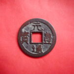 Ｂ1131古銭 長崎貿易銭 元豊通宝 単点通退通
