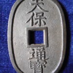 天－７０２古銭 天保通宝 薩摩藩鋳銭 横郭