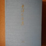 ケ－023-1古銭 古銭箱 東洋古泉集二 ケ－023-1とケ－023-2はペーア商品で合計価格は6500円になります。