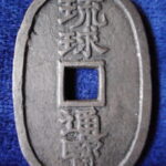 天－７０３古銭 琉球通宝 薩摩藩鋳銭 中字