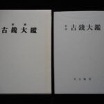 本－５８２－２古銭書籍 古銭大鑑 昭和48年版