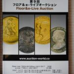 本－０５９－２古銭書籍 第9回 auction world 入札誌