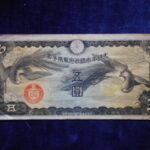 札1943古銭 近代札 日華事変軍票 丁号5円
