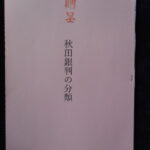 本－８９５古銭書籍 小冊子 秋田銀判の分類
