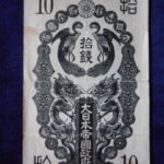 札1949古銭 近代札 日華事変軍票 甲号10銭