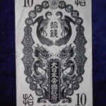 札1950古銭 近代札 日華事変軍票 甲号10銭