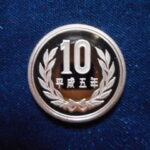 ＧＷ－４２古銭 近代貨プルーフ貨 10円 平成05年