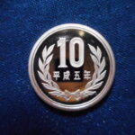 ＧＷ－４４古銭 近代貨プルーフ貨 10円 平成05年