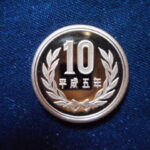 ＧＷ－４６古銭 近代貨プルーフ貨 10円 平成05年