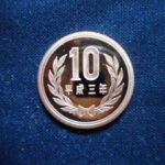ＧＷ－４７古銭 近代貨プルーフ貨 10円 平成03年