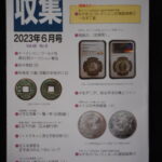 本－９０１古銭書籍 収集 2023年06月号