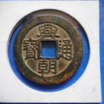 ＧⅤ－８７古銭 興朝通宝 背五厘