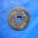 萬－２５５古銭 萬暦通宝