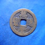 萬－２５６古銭 萬暦通宝