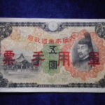 札1952古銭 近代札 日華事変軍票 丙号5円