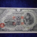 札1954古銭 近代札 日華事変軍票 丙号100円 ピン札