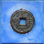 ＧＷ－７６古銭 南宋番銭折二銭 皇宋元宝 背六