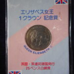 外ケ－０８２古銭 外国貨幣 イギリス エリザベス女王１クラウン 記念貨