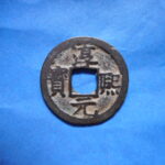 ＧＸ－４０古銭 南宋番銭小平銭 淳熈元宝 背十四